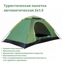 Палатка автоматическая (2х1.5м) 3х местная Best1