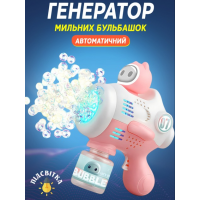 Пистолет-генератор мыльных пузырей Bubble Gun 19 см THL-140
