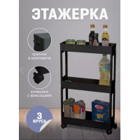 Узкая трёхъярусная этажерка на колёсах (61×40×26 см, чёрная)