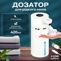 Бесконтактный дозатор для жидкого мыла с датчиком движения, 420 мл (USB зарядка)
