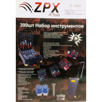 Универсальный набор инструментов в чемодане ZPX ZX-3990 на 399 предметов