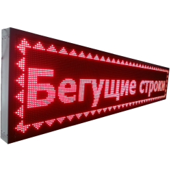 Бегущая Строка