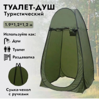 Автоматическая палатка душ-туалет, 120×120×190 см, складная, с чехлом