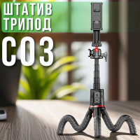 Штатив-трипод C03, гибкий, для телефона, фотоаппарата и экшн-камеры, с Bluetooth-пультом Штатив-трипод C03, гибкий, для телефона, фотоаппарата и экшн-камеры, с Bluetooth-пультом