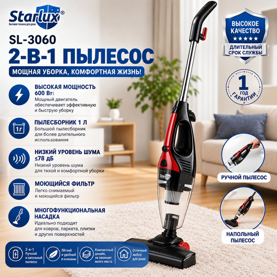 Вертикальный пылесос Starlux SL-3060, 2 в 1, 600 Вт, контейнер 1 л Вертикальный пылесос Starlux SL-3060, 2 в 1, 600 Вт, контейнер 1 л