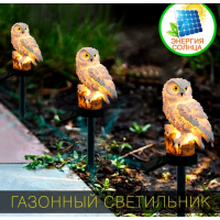 Садовый светильник «Сова» 2-0811, жёлтый свет, солнечная батарея
